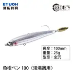 RUDIE'S 魚極ペン100 25G [漁拓釣具] [路亞硬餌] [沉水鉛筆]