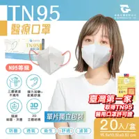 在飛比找松果購物優惠-浤溢TN95醫用口罩~超透氣 (一盒20片入/單片包裝) N