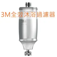 在飛比找蝦皮購物優惠-3M 全效沐浴過濾器 SFKC01-CN1 替換濾芯 美國F