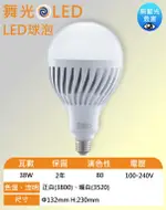 【舞光LED】38W 全電壓燈泡 E27頭