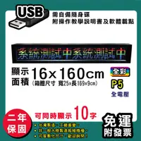 在飛比找松果購物優惠-免運 客製化LED字幕機 16x160cm(USB傳輸) 全