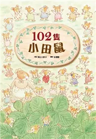 在飛比找TAAZE讀冊生活優惠-102隻小田鼠（新版）