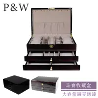 在飛比找momo購物網優惠-【P&W】珠寶收藏盒 木質鋼琴烤漆 手工精品 首飾盒 收納盒