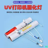 在飛比找蝦皮商城精選優惠-工廠直銷#UV平板打印機固化燈原廠燈管汞燈彩神東川漢拓繪迪專