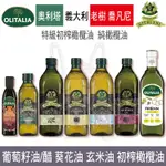 義大利原裝進口 奧利塔 OLITALIA 喬凡尼GIURLANI 葵花油 特級橄欖油 初榨橄欖油【咪咪兔小舖】單罐無禮盒