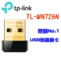 在飛比找蝦皮商城優惠-TP-LINK TL-WN725N 150Mbps WiFi