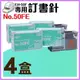 【勁媽媽】電動訂書機 No.50FE訂書針【四盒】(每盒5000支入) MAX EH-50F專用釘書針 釘書機