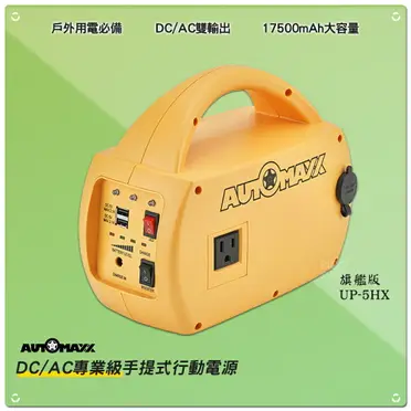 MIT台灣製AUTOMAXX DC/AC專業級手提式行動電源旗艦版UP-5HX 直流電