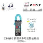 『聯騰．堃喬』ZT-QB3 智能量測 多功能數位鉤錶 ZOYI 眾儀電測 一年保固