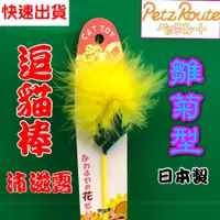 在飛比找蝦皮購物優惠-附發票~【雛菊型 棒長約 26公分】日本 Petz Rout