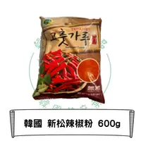 在飛比找樂天市場購物網優惠-韓國 SINGSONG 新松辣椒粉 辣椒粉 600g