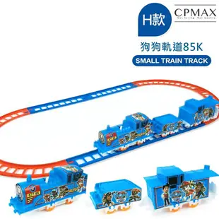 CPMAX 兒童小火車玩具 兒童火車玩具 軌道火車組 DIY軌道車 高鐵火車玩具 工程車 非湯瑪士小火車 【TOY16】