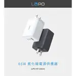 LAPO｜GAN 65W三孔快充氮化鎵電源供應器 氮化鎵充電器 氮化鎵 充電器 充電頭 旅充頭 快充頭 蘋果頭 三孔