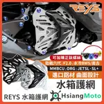 【現貨隔日到】REYS 水箱罩 水箱護罩 水箱護網 水箱護蓋 DRG二代 JET SL 158 MMBCU 勁戰六代