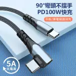 《PD快充100W彎頭充電線》5A大電流！充電+傳輸！100W超級快充線 L型彎頭 TYPE-C 安卓 傳輸線【飛兒】