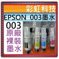 在飛比找Yahoo!奇摩拍賣優惠-彩虹科技+含稅 EPSON 003 原廠裸裝墨水 L3210