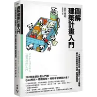 在飛比找PChome24h購物優惠-圖解建築計畫入門：一次精通建物空間、動線設計、尺寸面積、都市