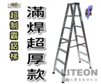 在飛比找Yahoo!奇摩拍賣優惠-光寶鋁梯 八尺 超厚滿焊梯 8尺 超強鋁梯 A字梯 工作梯 