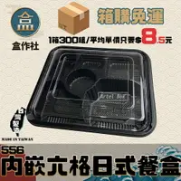 在飛比找樂天市場購物網優惠-【盒作社】內嵌式六格餐盒556 [箱購免運]日式餐盒/黑色塑