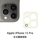 iPhone 15 Pro i15Pro 玻璃鏡頭貼 鏡頭保護貼 玻璃貼 鏡頭貼 保護貼 (0.9折)