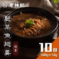 在飛比找momo購物網優惠-【南門市場老林記】髮菜魚翅羹10包組(每包500g共10包 