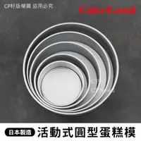 在飛比找蝦皮購物優惠-☆CP籽☆日本製 CAKELAND活動式圓型蛋糕模 可卸式蛋