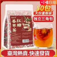 在飛比找蝦皮購物優惠-【台灣有貨】紅糖薑棗茶 黑糖薑茶 桂圓紅棗枸杞茶 紅糖薑茶 