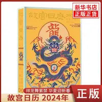 在飛比找蝦皮購物優惠-故宮日曆 2024年甲辰龍年日曆 日曆收藏鑑賞 新華書店正版