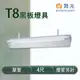 【永光】舞光 LED T8 4尺 黑板燈具 單管 冷軋鋼板 空台 燈管另計 MT2-LED-4157 (2.5折)