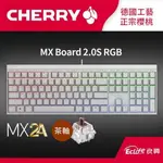 CHERRY 德國櫻桃 MX BOARD 2.0S RGB MX2A 電競鍵盤 白 茶軸