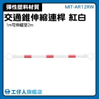 在飛比找樂天市場購物網優惠-【工仔人】警示椎連桿 工程椎 防撞桿汽車 MIT-AR12R