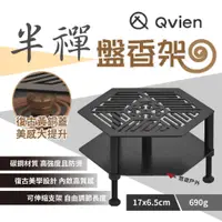 在飛比找蝦皮商城優惠-【Qvien】半禪-盤香架 薰香盒 蚊香盤 驅蚊 碳鋼 時尚