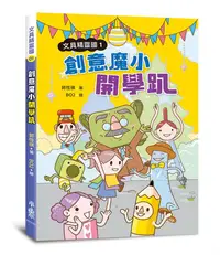 在飛比找誠品線上優惠-文具精靈國 1: 創意魔小開學趴