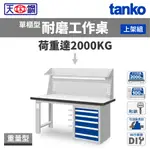 天鋼 TANKO 單櫃型 重量工作桌 耐磨桌板 掛板組+棚板組+插座組+燈具組  WAS-57051F6/67051F6