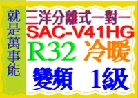 在飛比找Yahoo!奇摩拍賣優惠-三洋分離式變頻冷暖氣SAC-V41HG R32冷媒含基本安裝