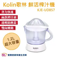 在飛比找PChome商店街優惠-Kolin歌林 1.2L鮮活榨汁機 電動榨汁機 省力快速 兩