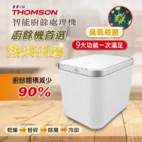 在飛比找Yahoo奇摩購物中心優惠-THOMSON 智能廚餘處理機 TM-SAN02F