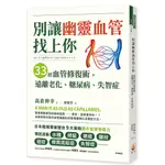 別讓幽靈血管找上你：33招血管修復術，遠離老化、糖尿病、失智症<啃書>