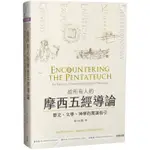 給所有人的摩西五經導論：歷史、文學、神學的閱讀指引[88折]11100971274 TAAZE讀冊生活網路書店