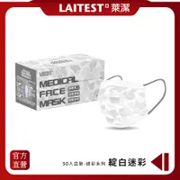 在飛比找PChome24h購物優惠-【LAITEST 萊潔】醫療防護口罩/成人 綻白迷彩紋 50