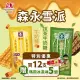 【森永製菓】牛奶糖/抹茶牛奶糖 雪派任選12入(97g/入)