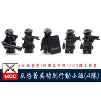 在飛比找蝦皮購物優惠-『饅頭玩具屋』第三方 MOC 反恐菁英特別行動組 A組 袋裝