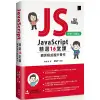 JavaScript 精選16堂課：網頁程式設計實作(好評回饋版)