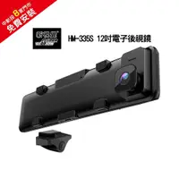 在飛比找PChome24h購物優惠-新視覺 HM-335S 12吋電子後視鏡＋32G記憶卡(免費