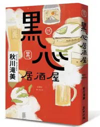 在飛比找蝦皮商城優惠-黑心居酒屋/秋川滝美 eslite誠品