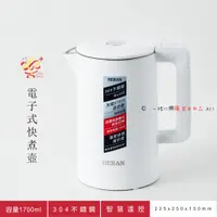 在飛比找蝦皮購物優惠-楽福🎁禾聯HERAN 智慧溫控快煮壺 1.7L HEK-17