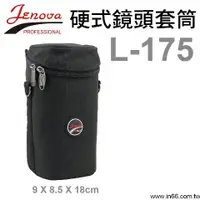 在飛比找蝦皮購物優惠-【控光後衛】JENOVA 吉尼佛 硬式鏡頭套 L-175 公