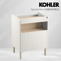 在飛比找PChome24h購物優惠-【KOHLER】Spacity 60cm浴櫃組 粉嫩白(面盆