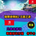 🌈兄弟來修改🌈NS SWITCH 薩爾達傳說2 王國之淚   存檔替換 外掛 金手指 修改 金錢 MAX