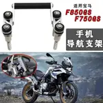 適用寶馬  R1200GS F850GS F750GS 改裝車把  導航支架 手機支架 GPS【桃禧】